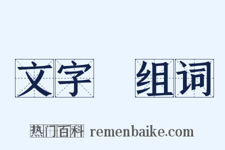 文字學组词是什么意思的图片